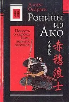 Дзиро Осараги - Ронины из Ако или Повесть о сорока семи верных вассалах