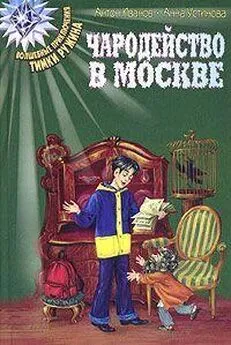 Антон Иванов - Чародейство в Москве