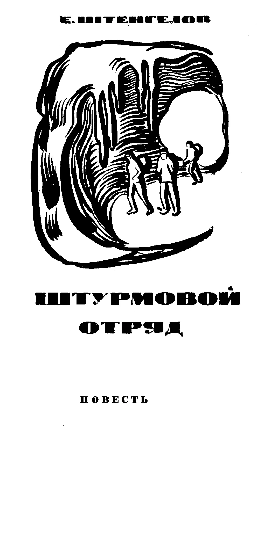 ЕШТЕНГЕЛОВ ШТУРМОВОЙ ОТРЯД ПОВЕСТЬ ЖАРКИЙ ЛЕТНИЙ ДЕНЬ В пять часов прозвенел - фото 19