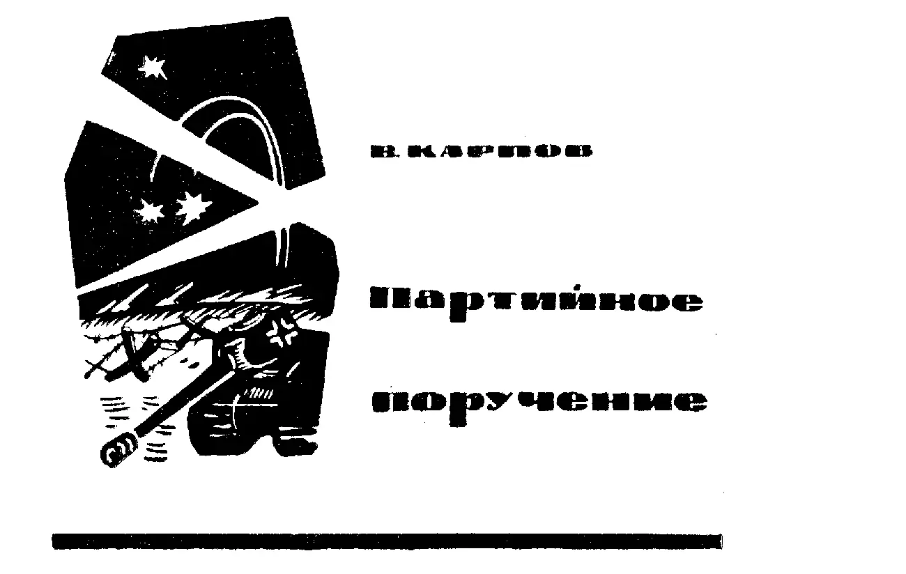ВКАРПОВ ПАРТИЙНОЕ ПОРУЧЕНИЕ Ранним апрельским утром 1942 года в расположении - фото 29