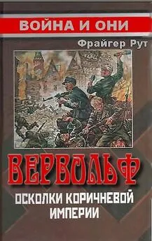 Фрайгер Рут - Вервольф. Осколки коричневой империи