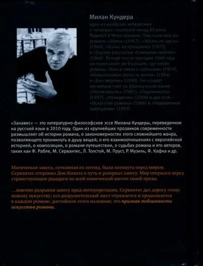 Милан Кундера Занавес АЗБУКА СанктПетербург Издательская Группа - фото 1