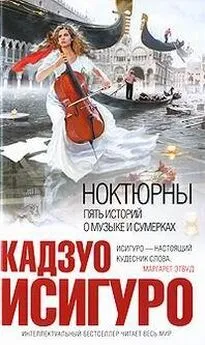 Кадзуо Исигуро - НОКТЮРНЫ: пять историй о музыке и сумерках