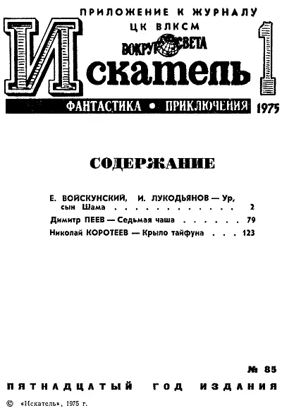 Евгений ВОЙСКУНСКИЙ Исай ЛУКОДЬЯНОВ УР СЫН ШАМА 1 Журнальный вариант - фото 2