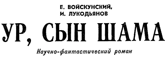 Глава первая ЧЕРТОВО ГОРОДИЩЕ Чертово городище небольшая банка в Каспийском - фото 3