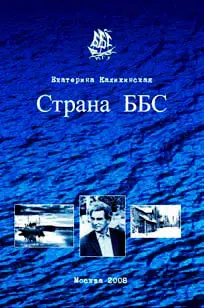 Книга Страна ББС И вот под одной обложкой оказались собраны среди прочего и - фото 39