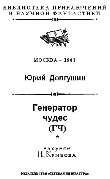 ПРЕДИСЛОВИЕ Научнофантастический роман Ю Долгушина Генератор чудес - фото 2