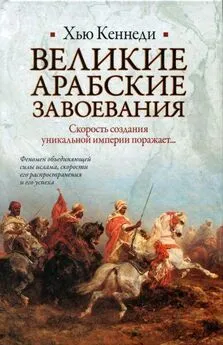 Хью Кеннеди - Великие арабские завоевания