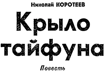 Глава шестая За долгое время пути Федору надоела река плывущие мимо берега и - фото 8