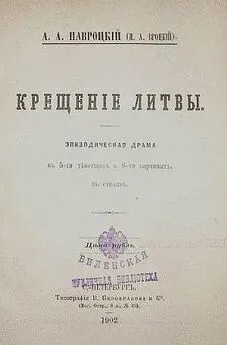 Александр Навроцкий - Крещение Литвы