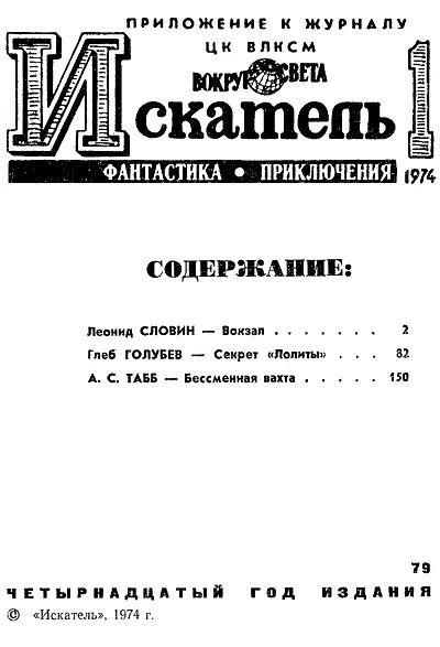 Леонид СЛОВИН ВОКЗАЛ Рисунки Ю МАКАРОВА 31 ДЕКАБРЯ 21 ЧАС 10 МИНУТ Оттепель - фото 2