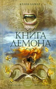 Клайв Баркер - Книга демона, или Исчезновение мистера Б.