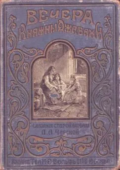 Лидия Чарская - Вечера княжны Джавахи. Сказания старой Барбалэ