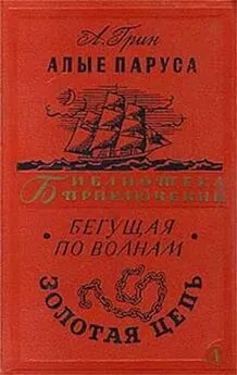 Александр Грин - Алые паруса.Бегущая по волнам. Золотая цепь.