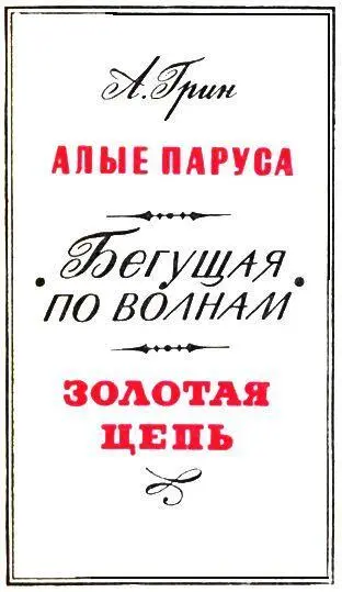 АЛЫЕ ПАРУСА Нине Николаевне Грин подносит и посвящает Автор Пбг 23 ноября - фото 2