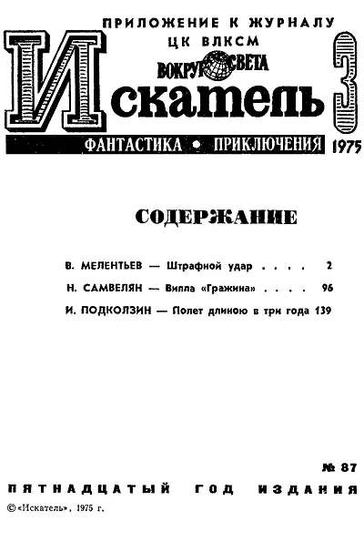 Виталий МЕЛЕНТЬЕВ ШТРАФНОЙ УДАР Рисунки Ю МАКАРОВА Августовская ночь изредка - фото 2