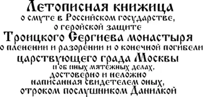 Сей же Данилка родом отнюдь не из последних людей а из детей боярских даже и - фото 1