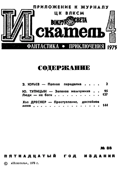 Зиновий ЮРЬЕВ ПОЛНАЯ ПЕРЕДЕЛКА Рисунки Ю МАКАРОВА ЧАСТЬ I КЛИЕНТ Глава 1 - фото 2