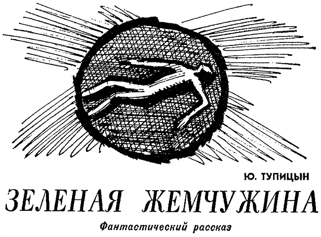 1 Слепящее золотистозеленое солнце тонуло в изумрудном море Пронзительно - фото 10