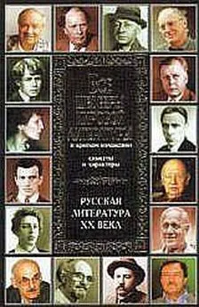 В. Новиков - Все шедевры мировой литературы в кратком изложении.Сюжеты и характеры.Русская литература XX века