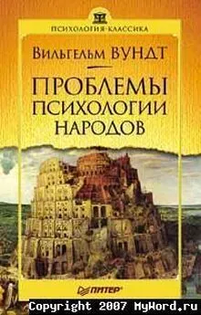 Вильгельм Вундт - Проблемы психологии народов