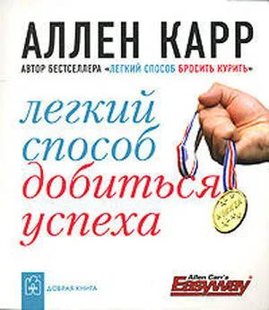 Аллен Карр - Легкий способ добиться успеха