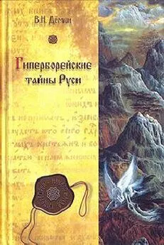 Валерий Демин - Гиперборея — утро цивилизации