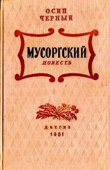 Осип Черный - Мусоргский