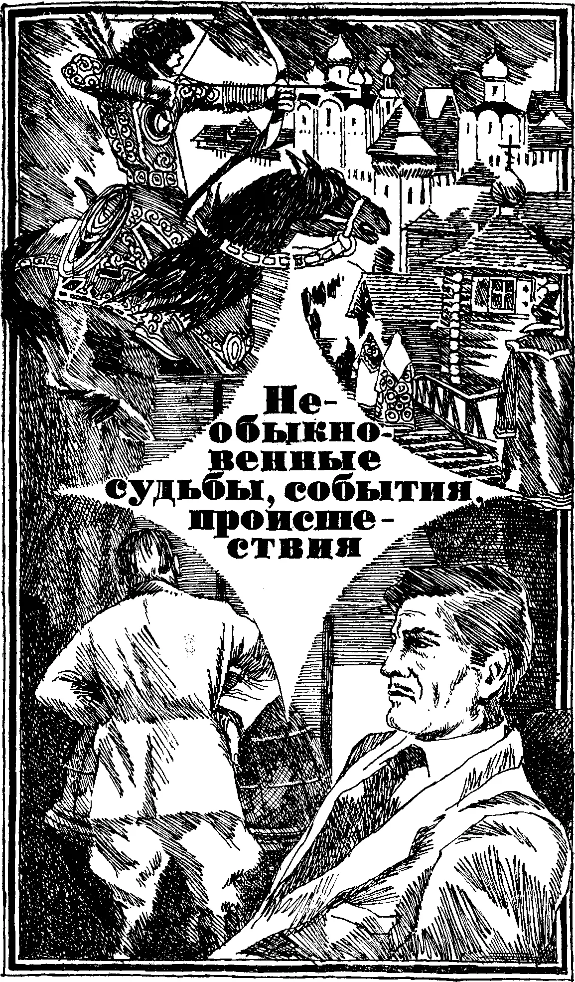 Иван КОНОНЕНКО Бюро Янке В настоящей повести освещается один из многочисленных - фото 20