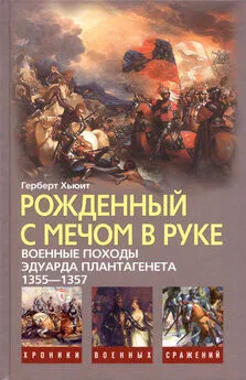 Герберт Хьюит - Рожденный с мечом в руке (Военные походы Эдуарда Плантагенета 1355-1357)