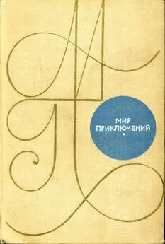 К. Домбровский - Альманах «Мир приключений». 1969 г.