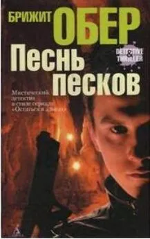 Брижит Обер - Песнь песков