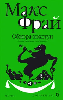 Макс Фрай - Обжора-хохотун. История, рассказанная сэром Мелифаро