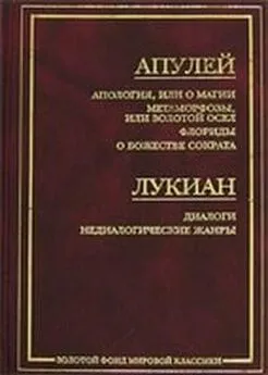  Апулей - Апология, или О магии