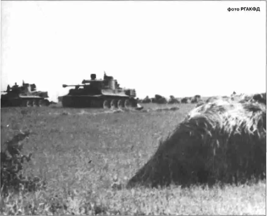 Тигры изготовились для атаки Южнее Курска 56 июля 1943 г Tigers are - фото 53