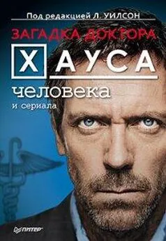 Л. Уилсон - Загадка доктора Хауса человека и сериала