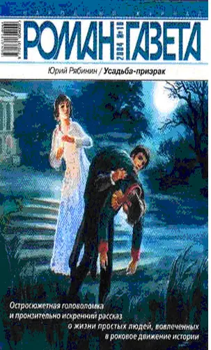 Усадьбапризрак Юрий Рябинин Романгазета Сборник прозы Юрия Рябинина род - фото 1