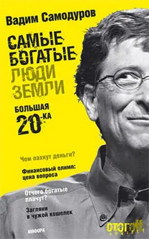 Вадим Самодуров - Самые богатые люди Земли. Большая двадцатка