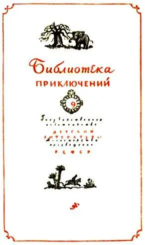 Луи Буссенар ПОХИТИТЕЛИ БРИЛЛИАНТОВ Часть первая ОПАСНЫЕ ПРИКЛЮЧЕНИЯ - фото 1