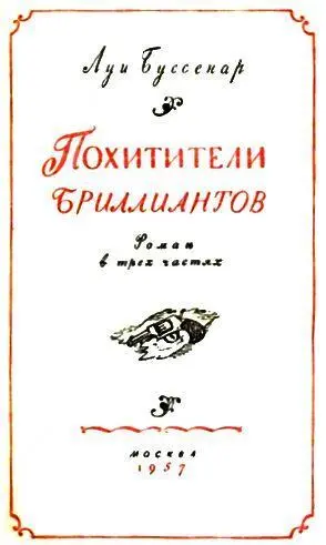 Луи Буссенар ПОХИТИТЕЛИ БРИЛЛИАНТОВ Часть первая ОПАСНЫЕ ПРИКЛЮЧЕНИЯ - фото 2
