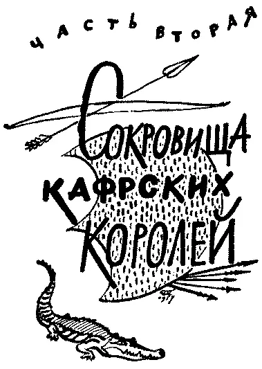 ГЛАВА ПЕРВАЯ Драка на прииске Крепкие словечки подкрепленные - фото 19