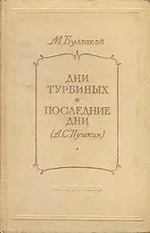 Автор Михаил Булгаков Год и место первой публикации 1955 Москва Издатель - фото 9