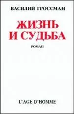 Автор Василий Гроссман Год и место первой публикации 1980 Швейцария 1988 - фото 11