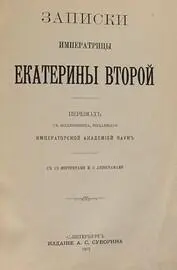 Автор Екатерина II Год и место первой публикации 1859 Лондон - фото 12