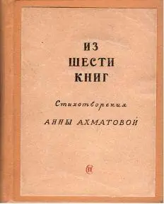 Автор Анна Ахматова Год и место первой публикации 1940 Ленинград - фото 13