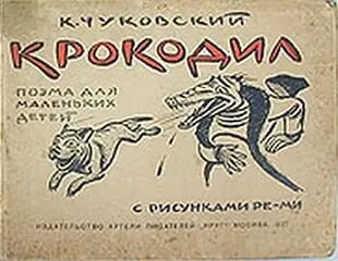 Автор Корней Чуковский Год и место первой публикации Петроград 1917 - фото 15