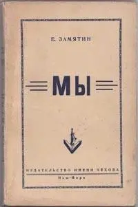 Автор Евгений Замятин Год и место первой публикациина русском языке 1929 - фото 18