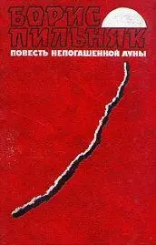 Автор Борис Пильняк Год и место первой публикации1926 Россия - фото 21