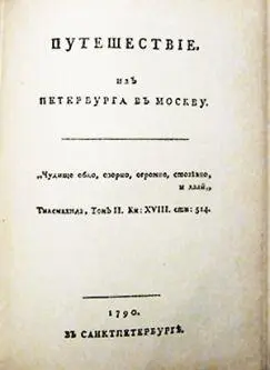 АвторАлександр Радищев Год и место первой публикации1790 СанктПетербург - фото 23