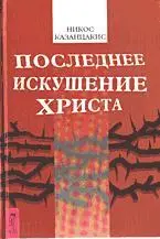 Автор Никос Казандзакис Год и место первой публикации1953 Греция 1960 США - фото 42